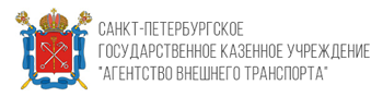 СПб ГКУ «Агентство внешнего транспорта»